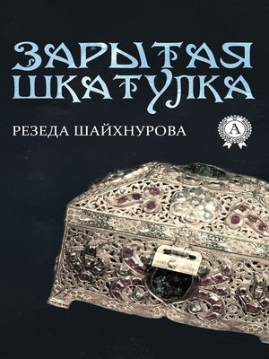 cover image of Зарытая шкатулка
